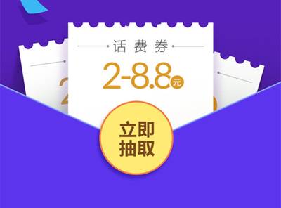 免费领取2-10元话费券！