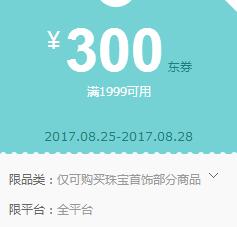 京东领券 珠宝首饰1999-300东券(新)