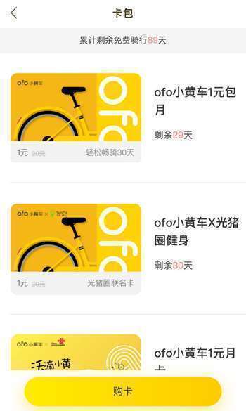 3张小黄车月卡 免费叠加骑三个月 没领的速度