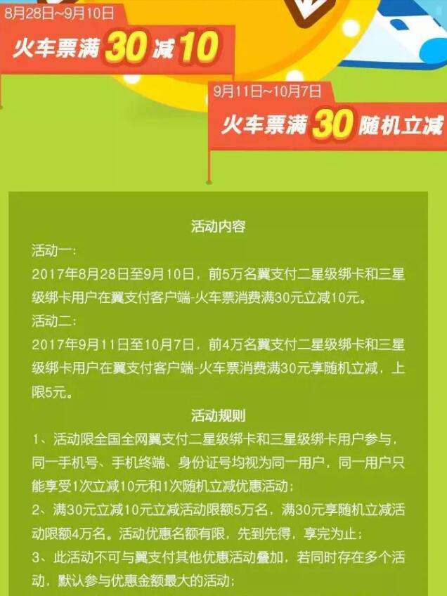 翼支付买火车票30-10