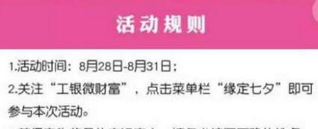 工银微财富 缘定七夕 抽30M流量(1110份)