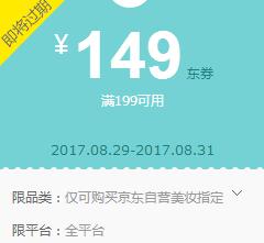 京东Plus领券 美妆199-149神券