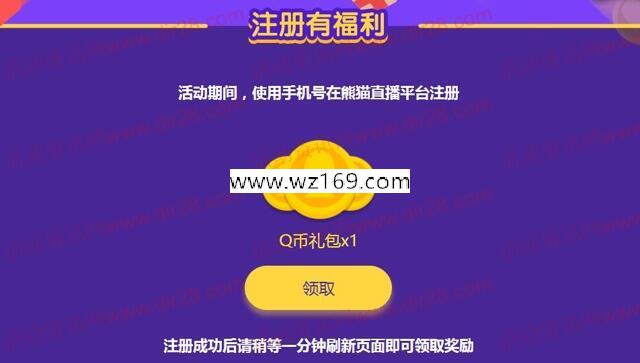 熊猫直播用户福利季注册送1个Q币奖励秒到账