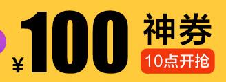 苏宁10点领 超市188-100神券