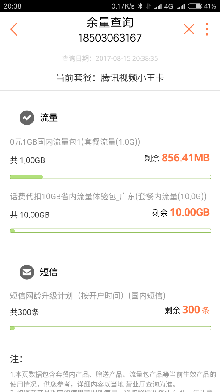 Screenshot_2017-08-15-20-38-43-595_com.sinovatech.unicom.ui