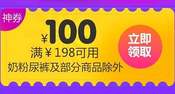京东领 超市198-100、398-100东券