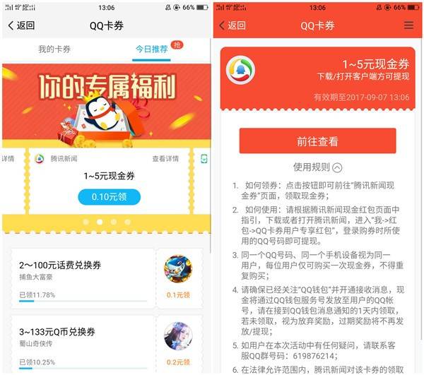 手机QQ卡券下载腾讯新闻APP领1-5元QQ红包 红包秒到账