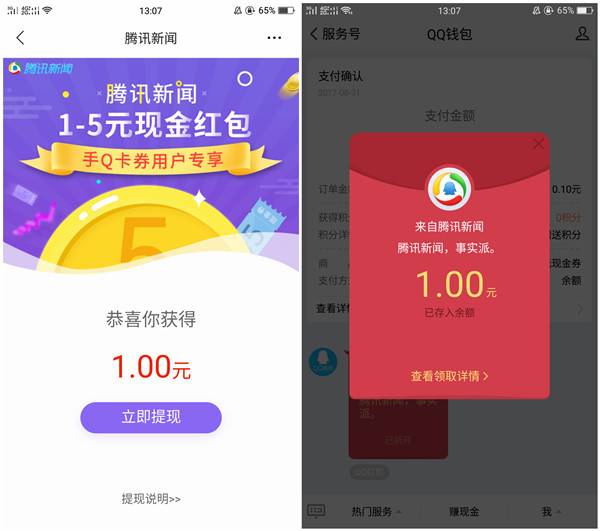 手机QQ卡券下载腾讯新闻APP领1-5元QQ红包 红包秒到账