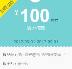京东领券 纸品清洁199-100东券