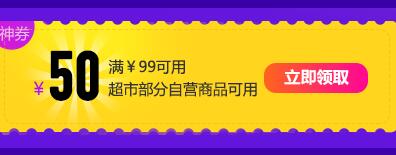 京东领券 超市新用户99-50东券