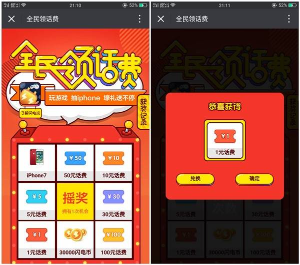 闪电玩玩小游戏抽到1-50元话费_亲测1元话费秒到