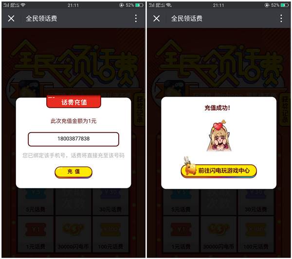 闪电玩玩小游戏抽到1-50元话费_亲测1元话费秒到