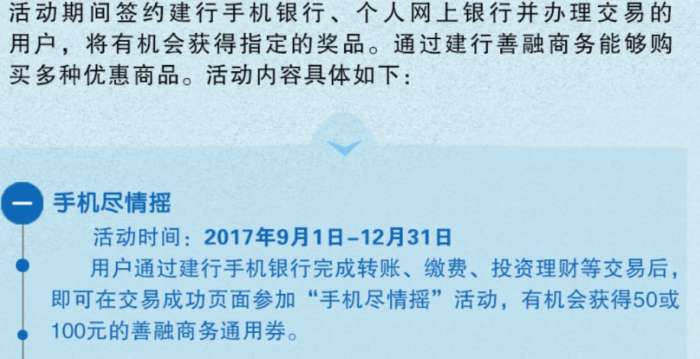 建行手机尽情摇活动又有了，有机会获得50，100元善融券