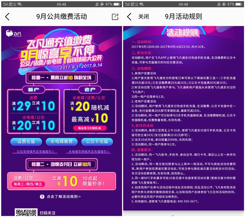 飞凡缴费优惠活动新一期_话费满29减10_水电煤满20减10