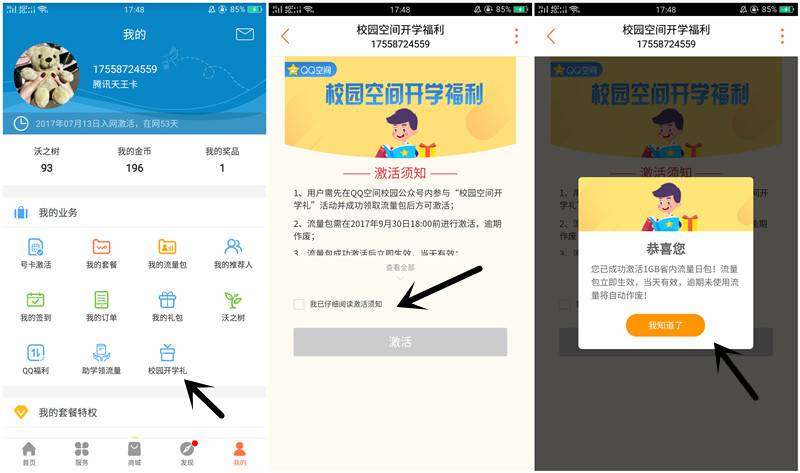 QQ空间校园开学礼 联通用户免费领取1G省内流量日包