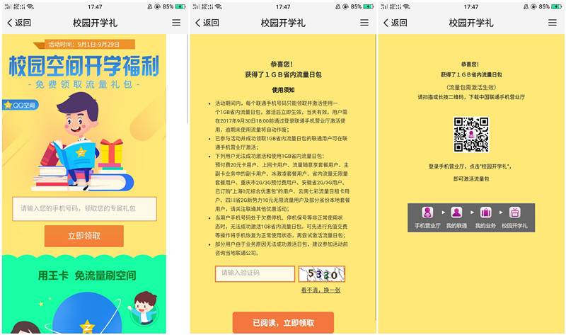 QQ空间校园开学礼 联通用户免费领取1G省内流量日包