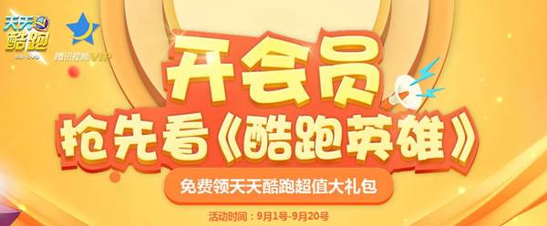 登录天天酷跑游戏领取3天腾讯视频VIP 需从未是腾讯视频VIP用户领取