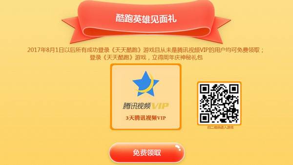 登录天天酷跑游戏领取3天腾讯视频VIP 需从未是腾讯视频VIP用户领取
