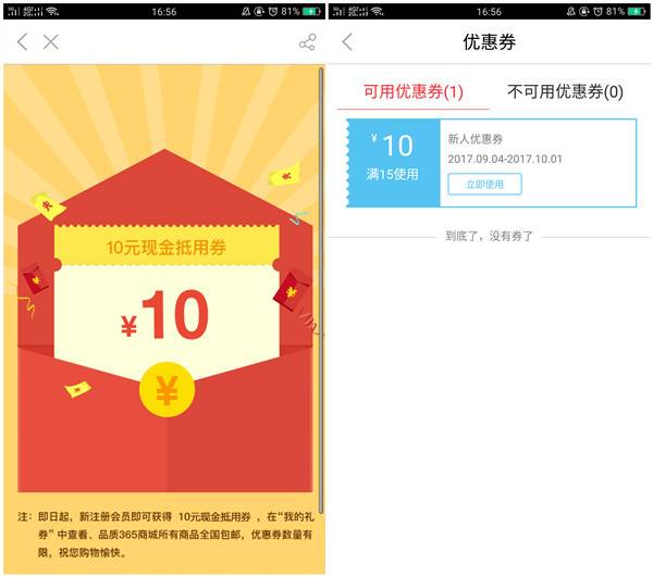 品质365注册领取满15减10的优惠券_包邮购买实物商品