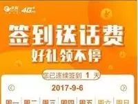 签到送30元三网话费