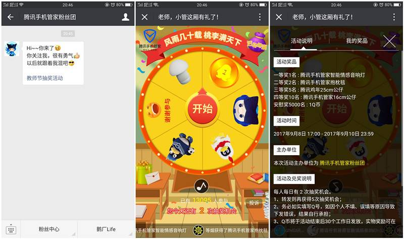 腾讯手机管家教师节抽奖_速度撸Q币_QQ公仔等实物奖励