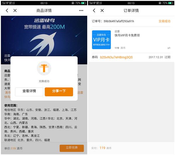 滴滴出行秒撸1个月迅雷快鸟会员激活码_号多可多撸