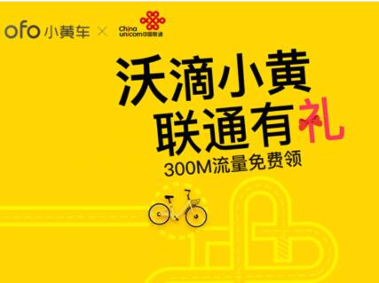 中国联通携ofo小黄车免费送300m流量
