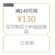 京东Plus领 个护149-130东券