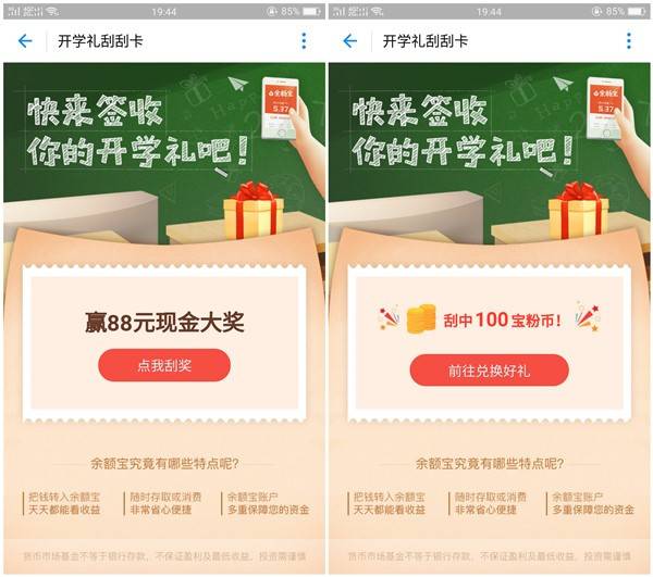 余额宝开学礼刮刮卡_领取0.5-88元余额宝红包_转入余额宝抵扣
