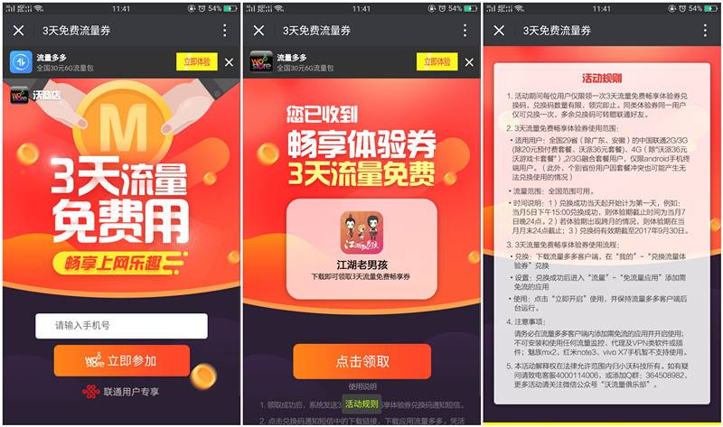 联通用户免费领取3天免流_需下载APP兑换