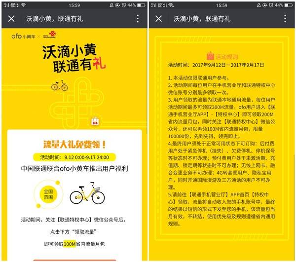 中国联通联合ofo小黄车推出福利 免费领取秒到300MB流量