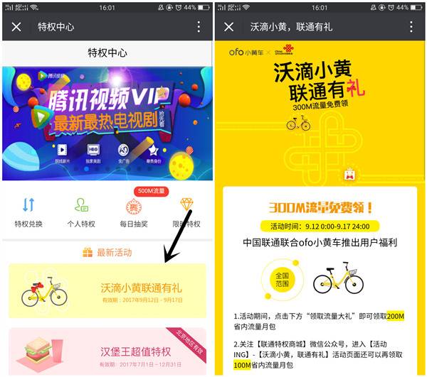 中国联通联合ofo小黄车推出福利 免费领取秒到300MB流量