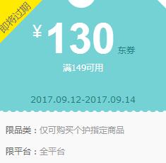 京东Plus领 个护149-130、199-149东券