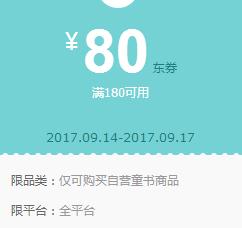 京东领券 童书180-80东券