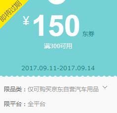 京东领 汽车用品300-150、200-100东券