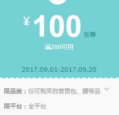 京东领券 男包100-50、200-100东券