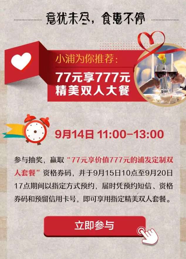 11点 77元享价值777的浦发定制双人套餐 抽奖