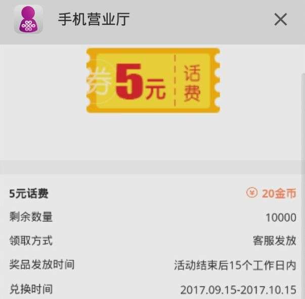 联通手机营业厅20金币兑5块话费（广东）