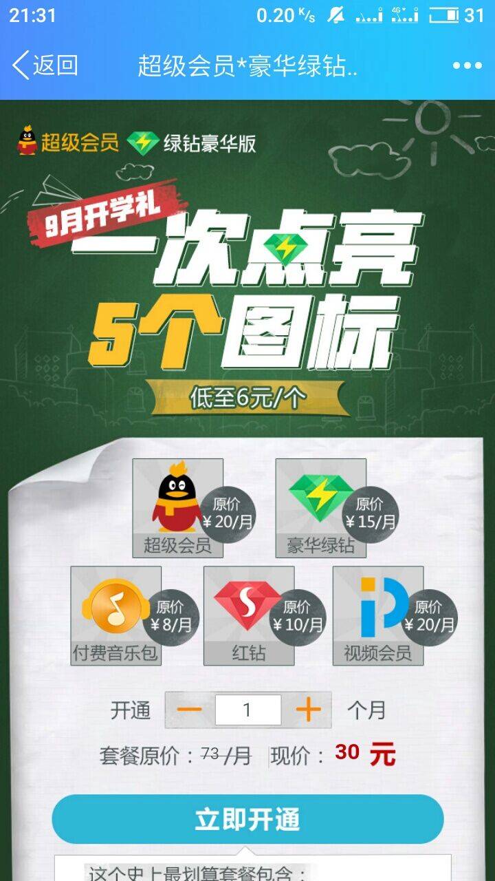 5个图标30/月 QQ开学季 超级会员*豪华绿钻开学礼