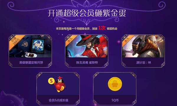 LOL星之守护者 开通超级会员抽Q币和永久道具 兑换永久皮肤