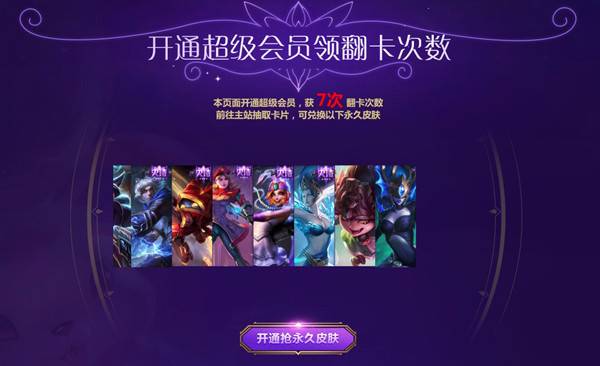 LOL星之守护者 开通超级会员抽Q币和永久道具 兑换永久皮肤