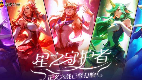 LOL星之守护者 开通超级会员抽Q币和永久道具 兑换永久皮肤
