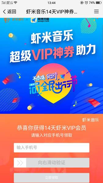 虾米音乐联手高德地图 100%领取14天的虾米VIP会员