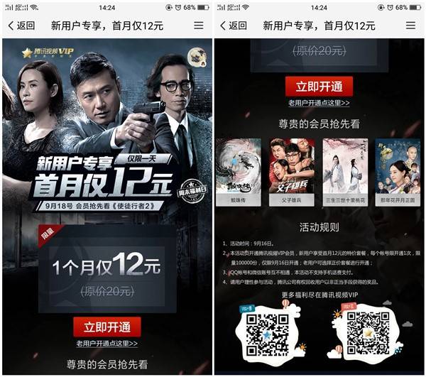 腾讯视频新用户12元开通1个月腾讯视频VIP 仅限今天