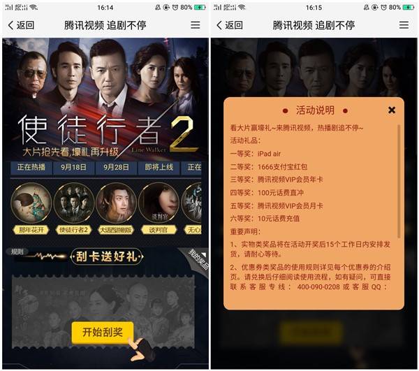 腾讯视频追剧不断 刮话费 腾讯视频VIP 支付宝红包和实物