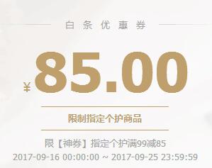 京东领券 个护99-85白条券
