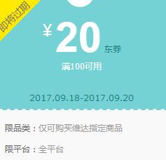 京东领 维达100-20、plus99-20东券