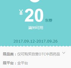 京东领券 OTC药品99-20东券