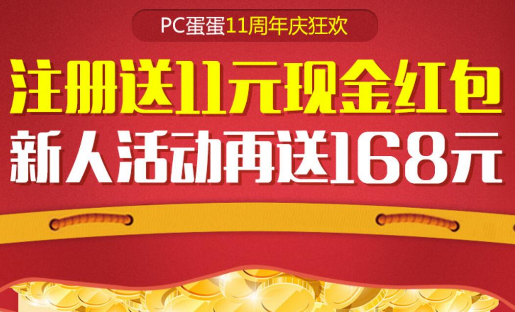 PC蛋蛋 11周年庆 注册送11元现金红包
