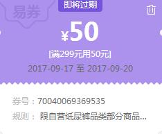 苏宁领券 尿裤299-50易券